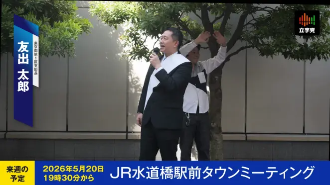 街頭演説をリアルタイムで配信